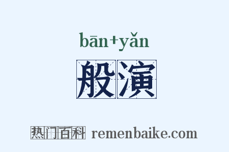 般演是什么意思的图片